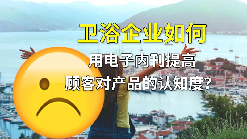 卫浴企业如何用电子内刊提高顾客对产品的认知度？ 动画制作软件有哪些