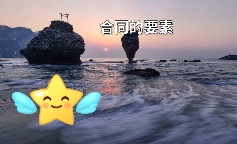 合同的要素 动画制作软件有哪些