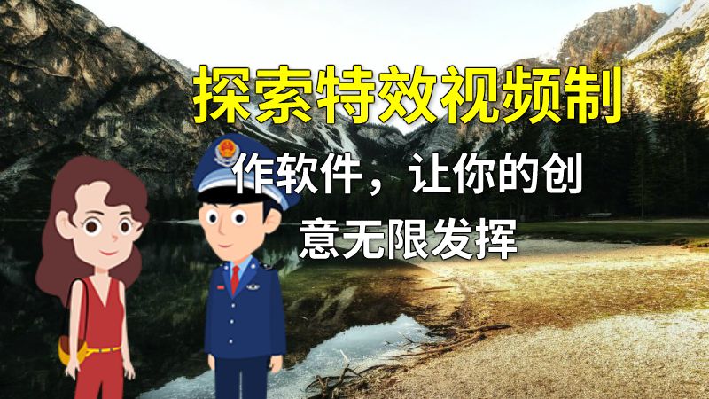 探索特效视频制作软件，让你的创意无限发挥 动画制作软件有哪些