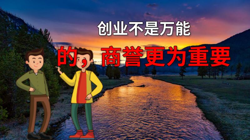 创业不是万能的，商誉更为重要 动画制作软件有哪些