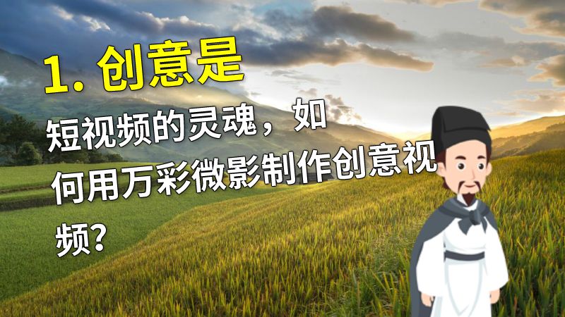 1. 创意是短视频的灵魂，如何用万彩微影制作创意视频？ 动画制作软件有哪些