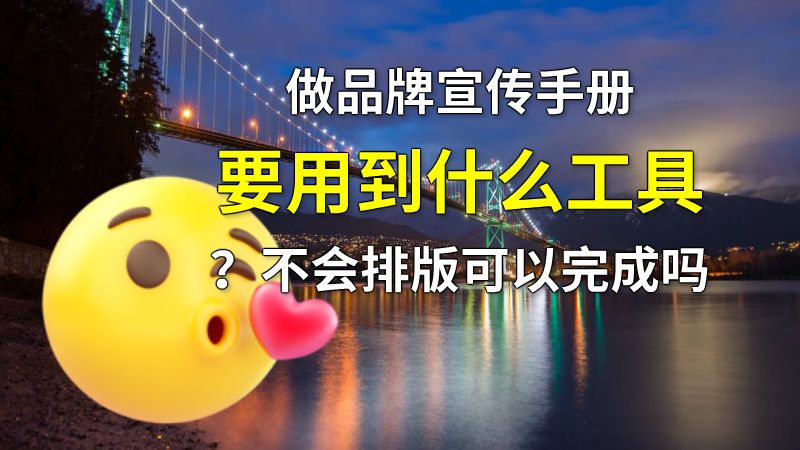 做品牌宣传手册要用到什么工具？不会排版可以完成吗 动画制作软件有哪些