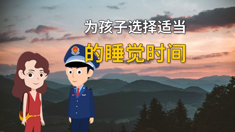 为孩子选择适当的睡觉时间 动画制作软件有哪些