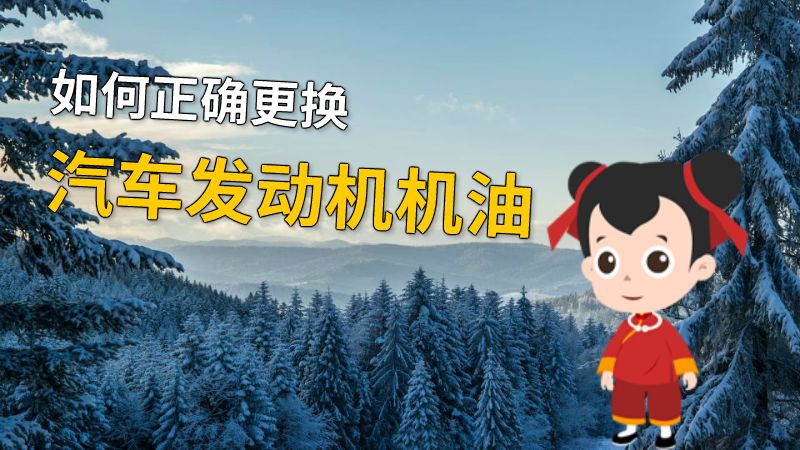 如何正确更换汽车发动机机油 动画制作软件有哪些