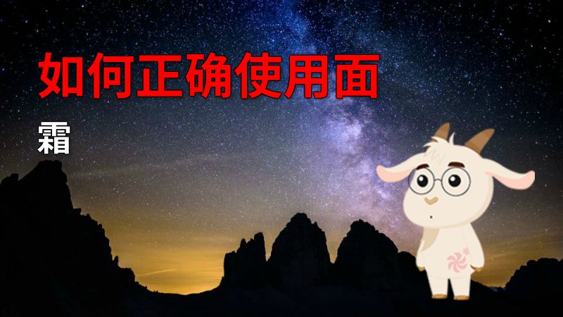 如何正确使用面霜 动画制作软件有哪些