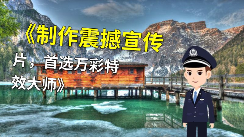 《制作震撼宣传片，首选万彩特效大师》 动画制作软件有哪些