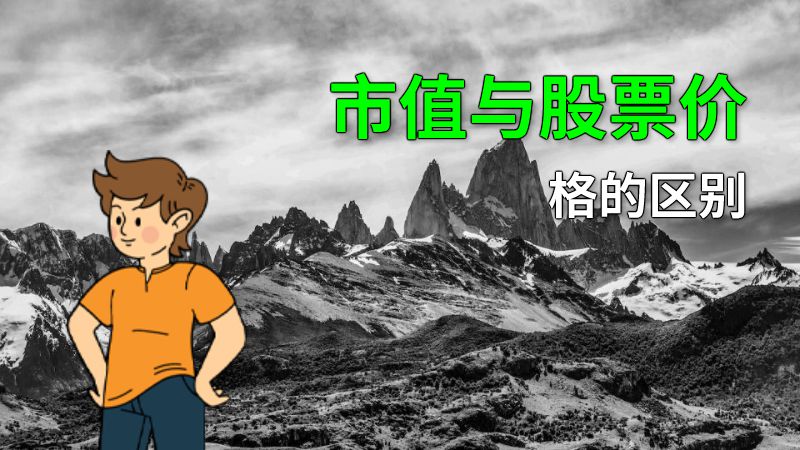 市值与股票价格的区别 动画制作软件有哪些