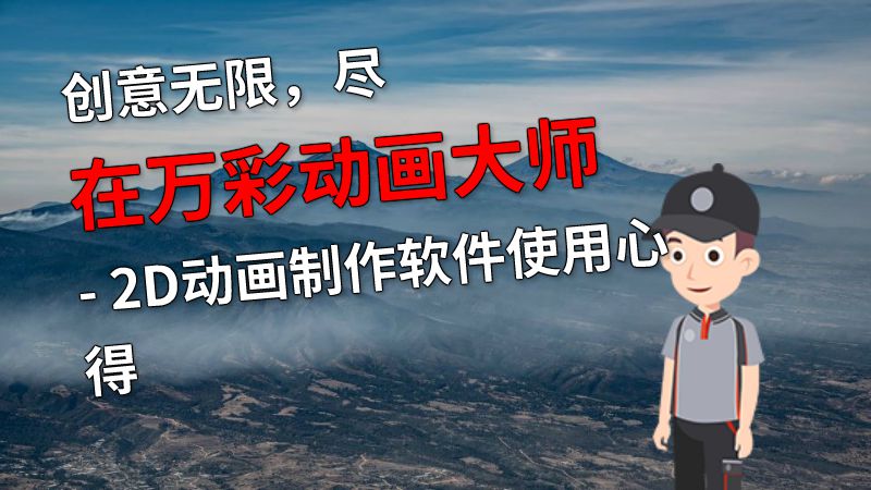 创意无限，尽在万彩动画大师 - 2D动画制作软件使用心得 动画制作软件有哪些