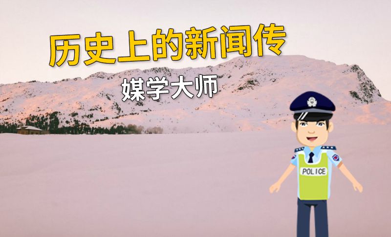 历史上的新闻传媒学大师 动画制作软件有哪些