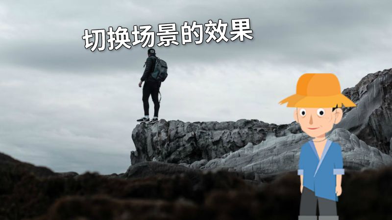 切换场景的效果 动画制作软件有哪些