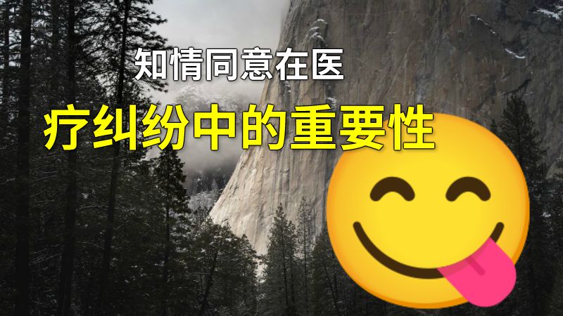 知情同意在医疗纠纷中的重要性 动画制作软件有哪些