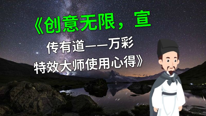 《创意无限，宣传有道——万彩特效大师使用心得》 动画制作软件有哪些