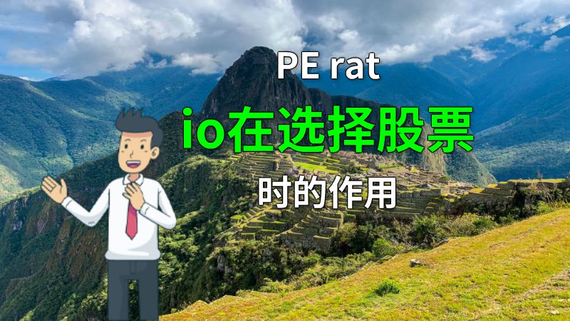 PE ratio在选择股票时的作用 动画制作软件有哪些