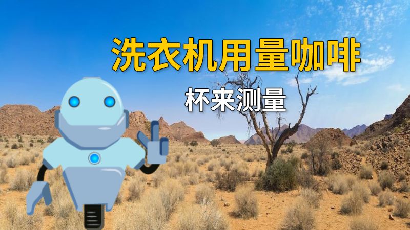 洗衣机用量咖啡杯来测量 动画制作软件有哪些