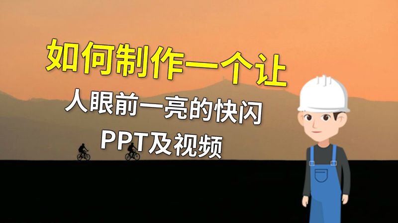如何制作一个让人眼前一亮的快闪PPT及视频 动画制作软件有哪些