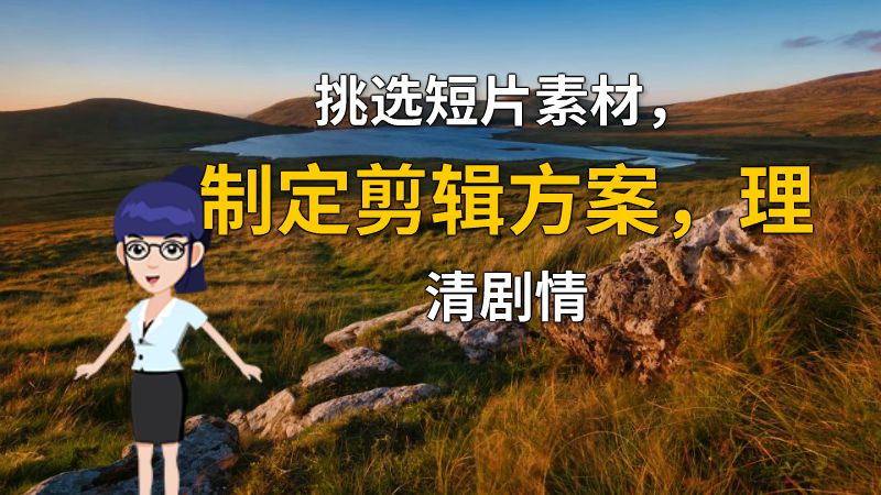 挑选短片素材，制定剪辑方案，理清剧情 动画制作软件有哪些
