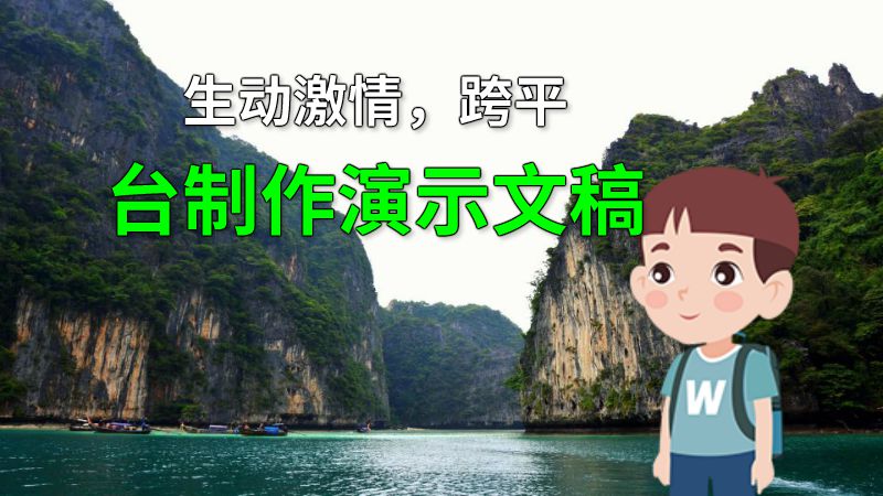 生动激情，跨平台制作演示文稿 动画制作软件有哪些
