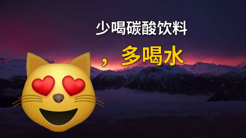 少喝碳酸饮料，多喝水 动画制作软件有哪些