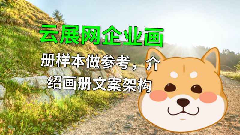 云展网企业画册样本做参考，介绍画册文案架构 动画制作软件有哪些