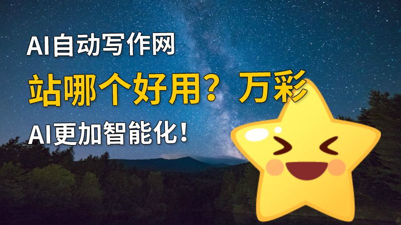 AI自动写作网站哪个好用？万彩AI更加智能化！ 动画制作软件有哪些