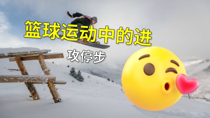 篮球运动中的进攻停步 动画制作软件有哪些