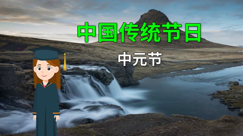 中国传统节日中元节 动画制作软件有哪些