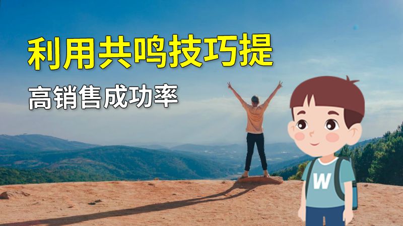 利用共鸣技巧提高销售成功率 动画制作软件有哪些