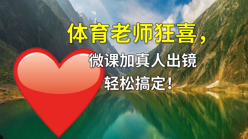 体育老师狂喜，微课加真人出镜轻松搞定！ 动画制作软件有哪些