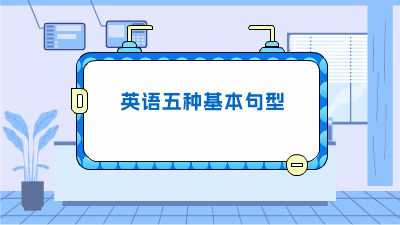 英语五种基本句型.am 动画制作软件有哪些