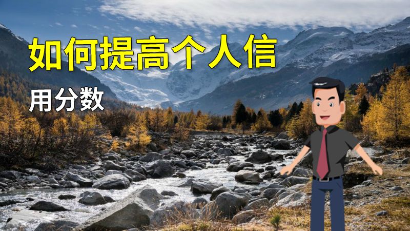 如何提高个人信用分数 动画制作软件有哪些