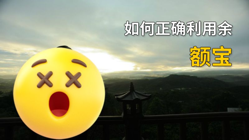 如何正确利用余额宝 动画制作软件有哪些