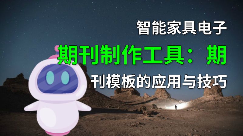 智能家具电子期刊制作工具：期刊模板的应用与技巧 动画制作软件有哪些