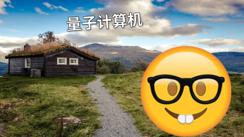 量子计算机 动画制作软件有哪些