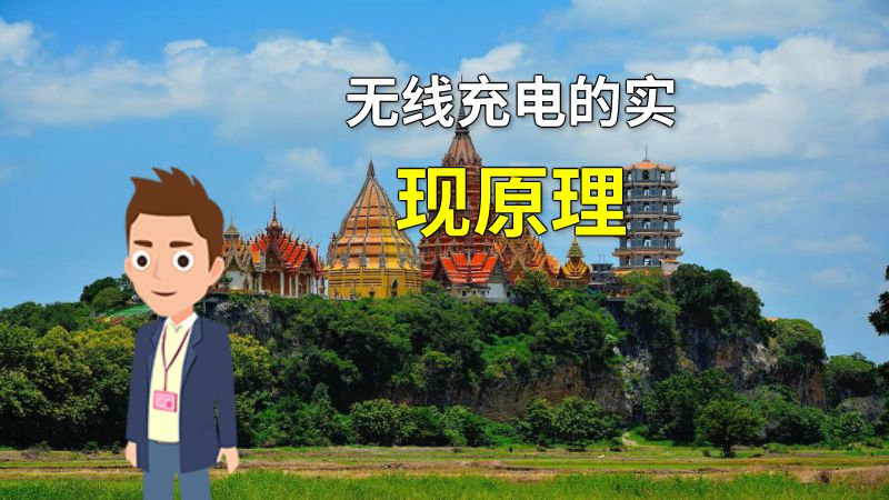 无线充电的实现原理 动画制作软件有哪些