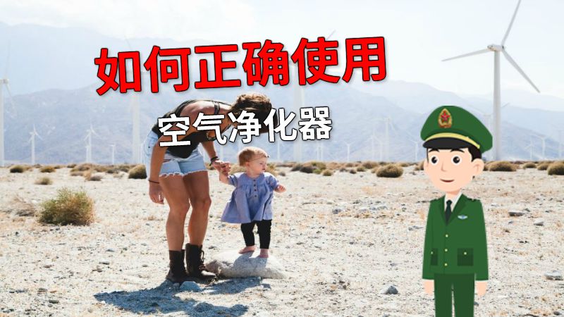 如何正确使用空气净化器 动画制作软件有哪些