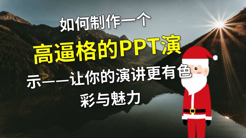 如何制作一个高逼格的PPT演示——让你的演讲更有色彩与魅力 动画制作软件有哪些