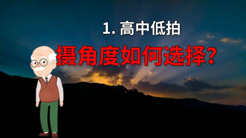 1. 高中低拍摄角度如何选择？ 动画制作软件有哪些