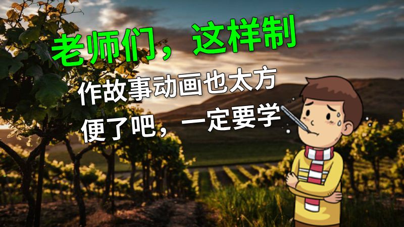 老师们，这样制作故事动画也太方便了吧，一定要学 动画制作软件有哪些