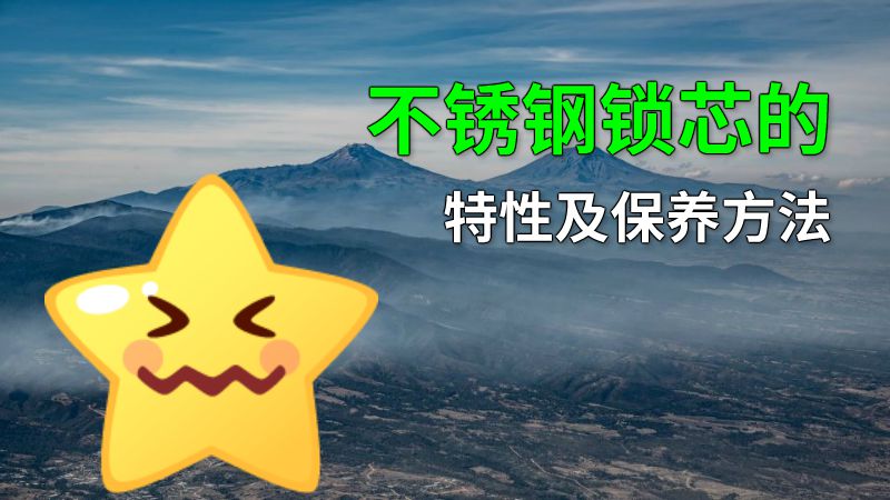 不锈钢锁芯的特性及保养方法 动画制作软件有哪些