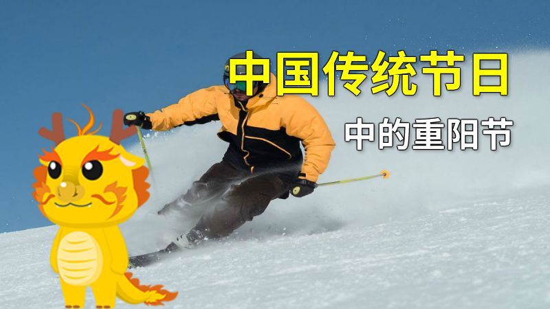 中国传统节日中的重阳节 动画制作软件有哪些
