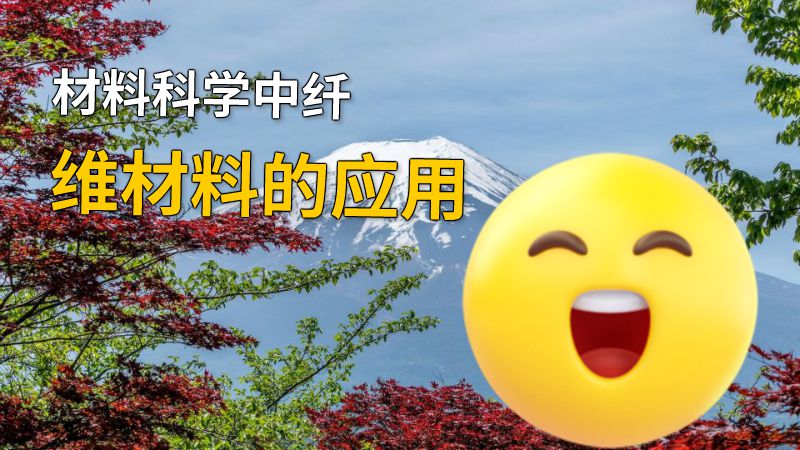 材料科学中纤维材料的应用 动画制作软件有哪些