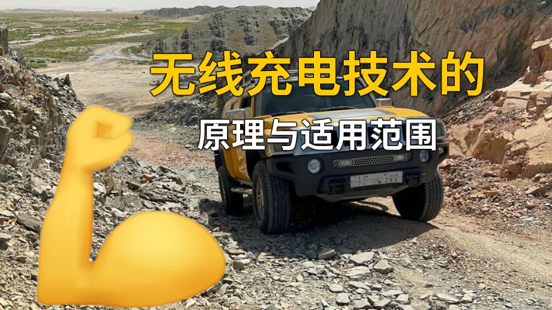 无线充电技术的原理与适用范围 动画制作软件有哪些