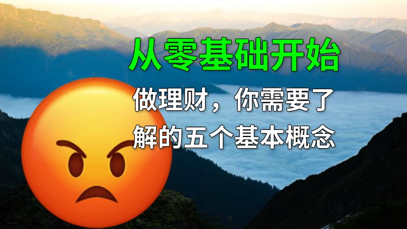从零基础开始做理财，你需要了解的五个基本概念 动画制作软件有哪些