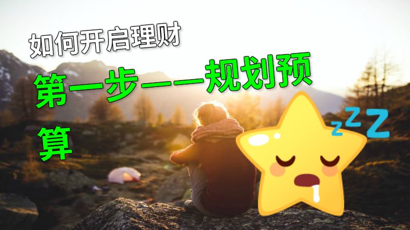 如何开启理财第一步——规划预算 动画制作软件有哪些
