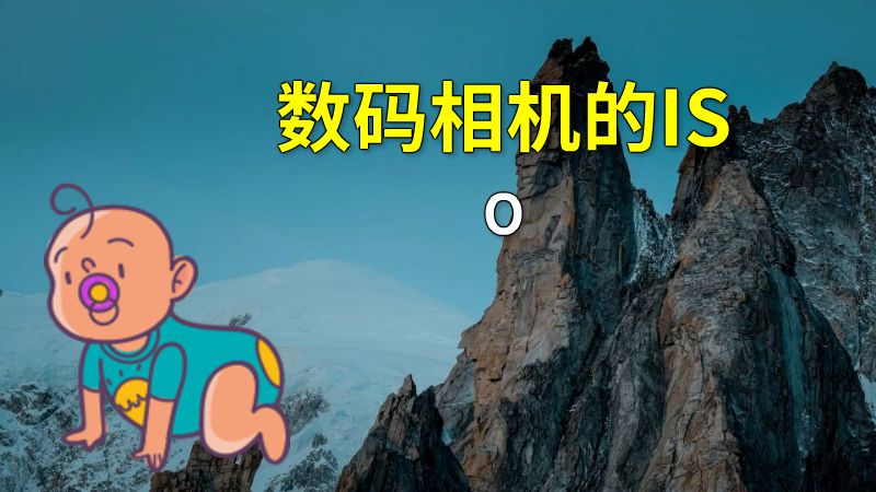数码相机的ISO 动画制作软件有哪些