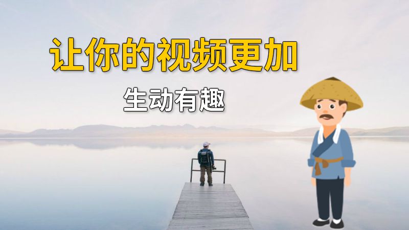 让你的视频更加生动有趣 动画制作软件有哪些