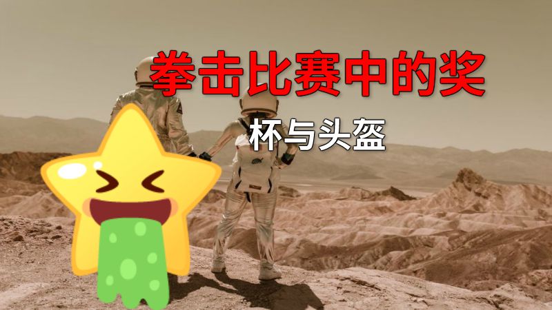 拳击比赛中的奖杯与头盔 动画制作软件有哪些