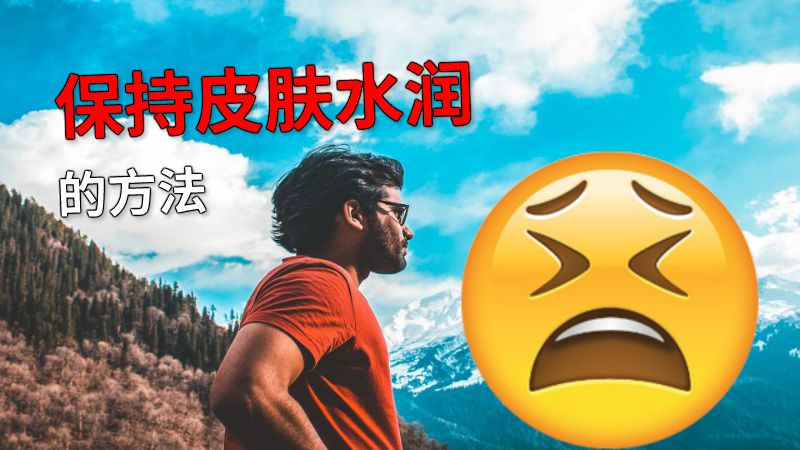 保持皮肤水润的方法 动画制作软件有哪些