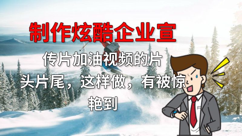 制作炫酷企业宣传片加油视频的片头片尾，这样做，有被惊艳到 动画制作软件有哪些
