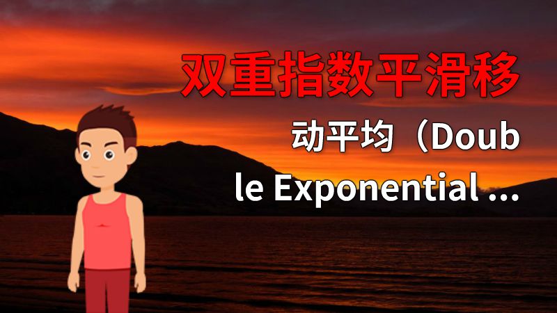 双重指数平滑移动平均（Double Exponential Smoothing） 动画制作软件有哪些